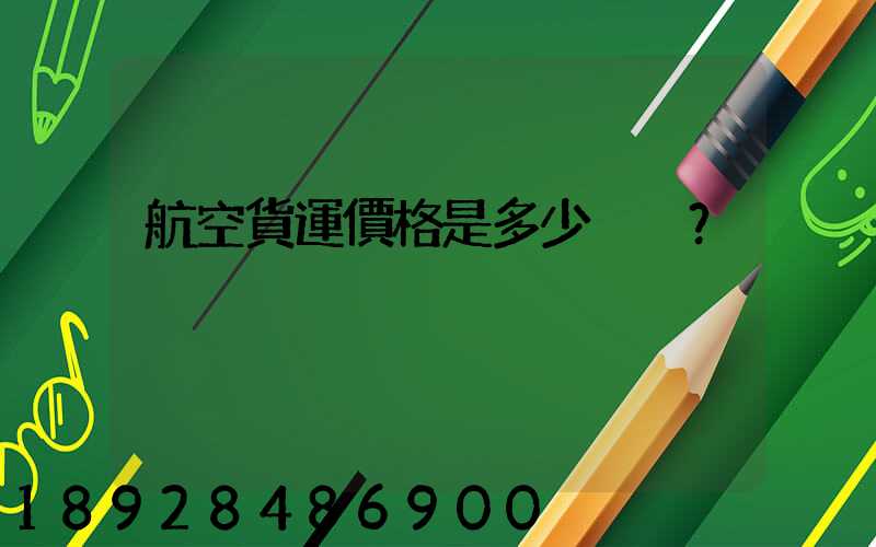 航空貨運價格是多少？